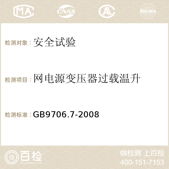 网电源变压器过载温升 GB 9706.7-2008 医用电气设备 第2-5部分:超声理疗设备安全专用要求