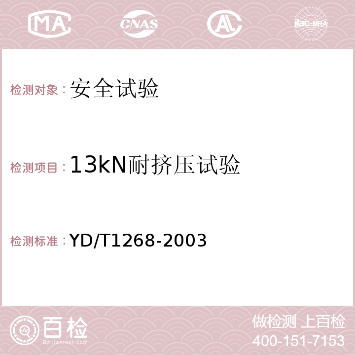 13kN耐挤压试验 移动通信手持机锂电池及充电器的安全要求和试验方法YD/T1268-2003