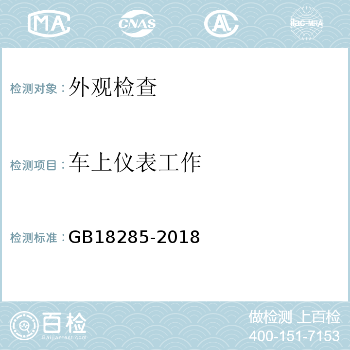 车上仪表工作 汽油车污染物排放限值及测量方法（双怠速法及简易工况法） GB18285-2018