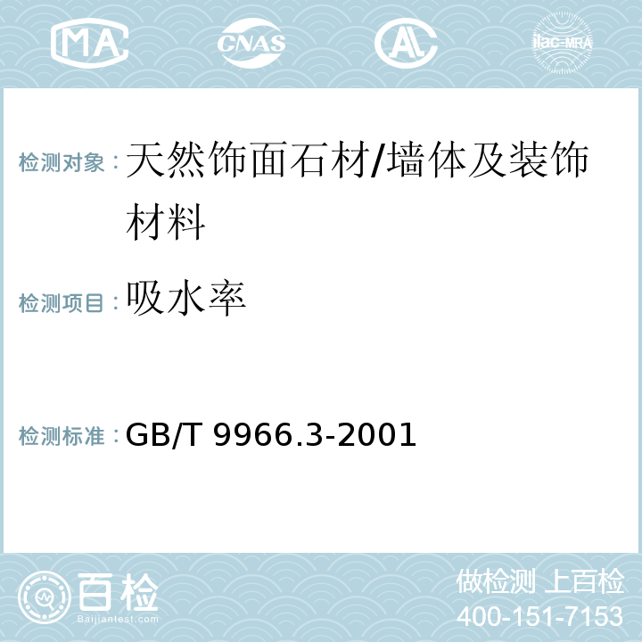 吸水率 天然饰面石材试验方法 第3部分：体积密度、真密度、真气孔率、吸水率试验方法 /GB/T 9966.3-2001