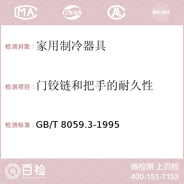 门铰链和把手的耐久性 家用制冷器具 冷冻箱GB/T 8059.3-1995