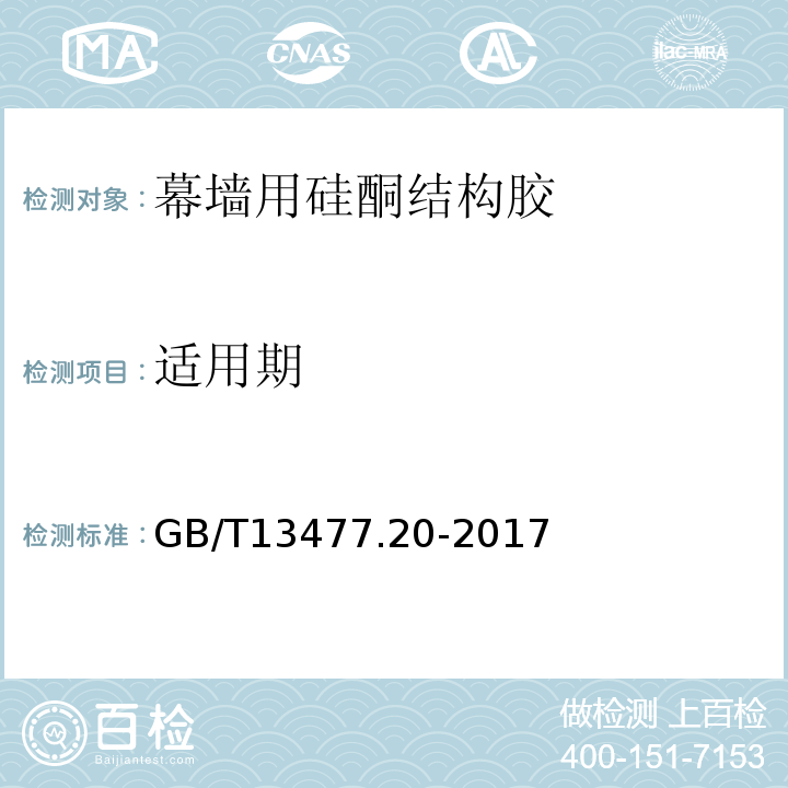 适用期 GB/T 13477.20-2017 建筑密封材料试验方法 第20部分：污染性的测定