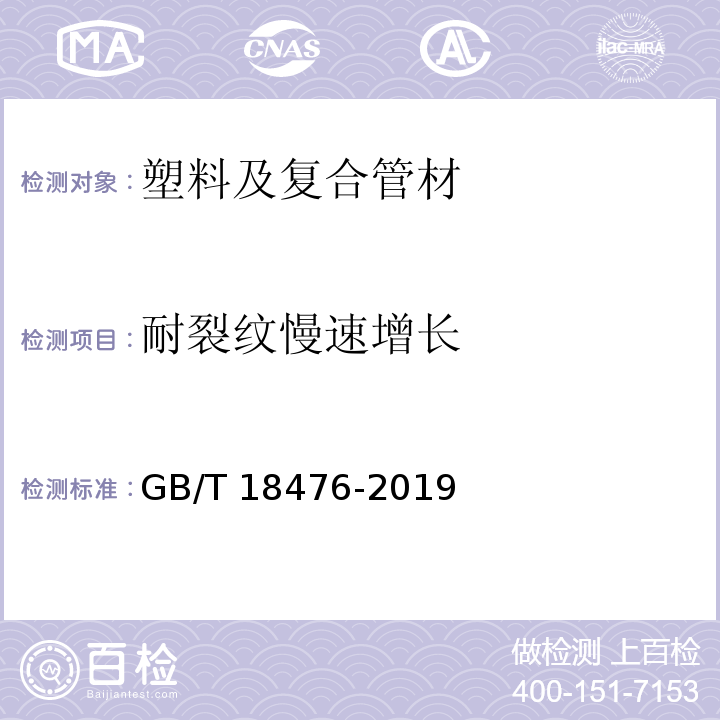 耐裂纹慢速增长 流体输送用聚烯烃管材 耐裂纹扩展的测定 切口管材裂纹慢速增长的试验方法(切口试验) GB/T 18476-2019