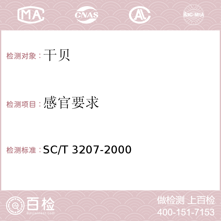 感官要求 干贝 SC/T 3207-2000