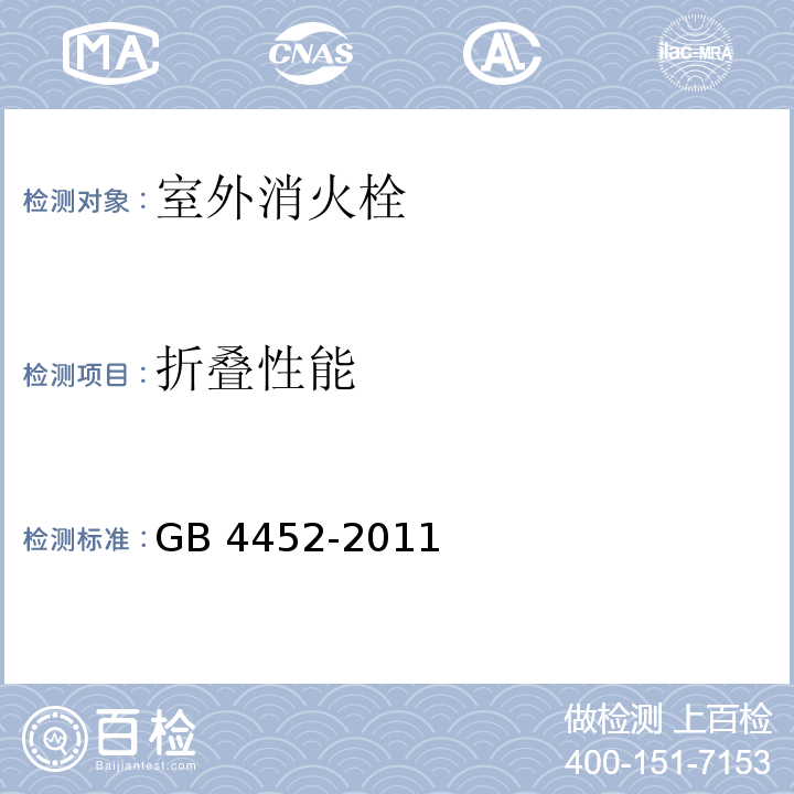 折疊性能 室外消火栓 GB 4452-2011