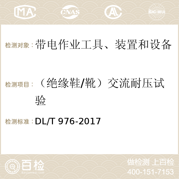 （绝缘鞋/靴）交流耐压试验 带电作业工具、装置和设备预防性试验规程DL/T 976-2017