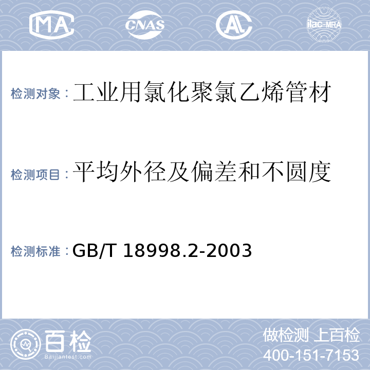 平均外径及偏差和不圆度 工业用氯化聚氯乙烯（PVC-C）管道系统 第2部分：管材GB/T 18998.2-2003