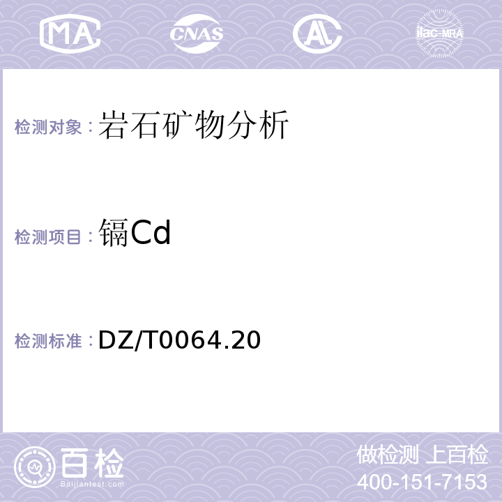 镉Cd DZ/T 0064.20-1993 地下水质检验方法 螯合树脂交换富集火焰原子吸收光谱法测定铜、铅、锌、镉、镍和钴