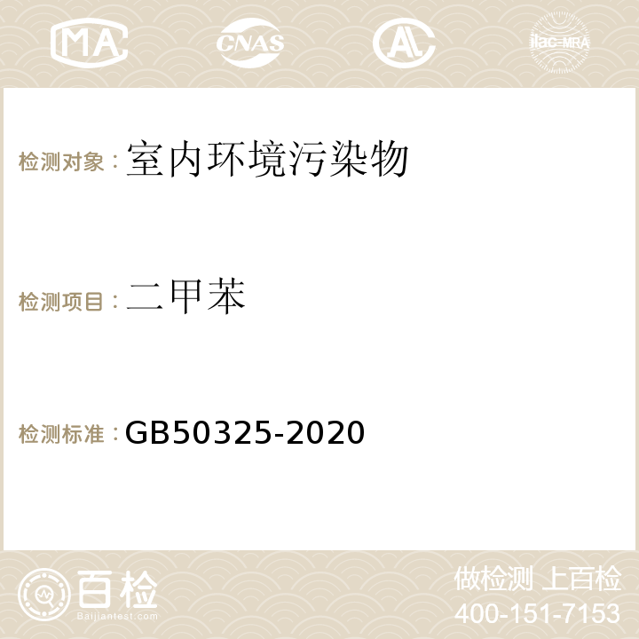 二甲苯 民用建筑工程室内环境污染控制标准 GB50325-2020