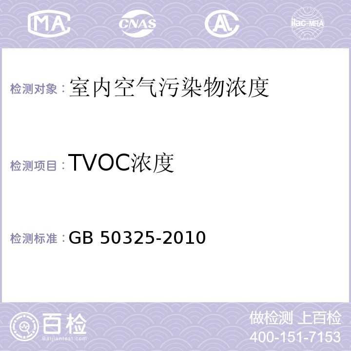 TVOC浓度 民用建筑工程室内环境污染控制规范GB 50325-2010 (2013年版）