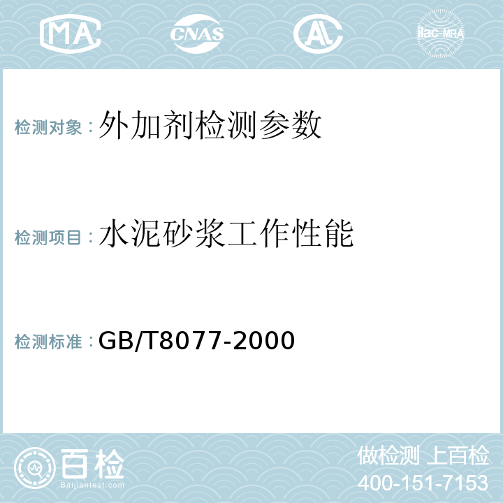 水泥砂浆工作性能 混凝土外加剂匀质性试验方法 GB/T8077-2000