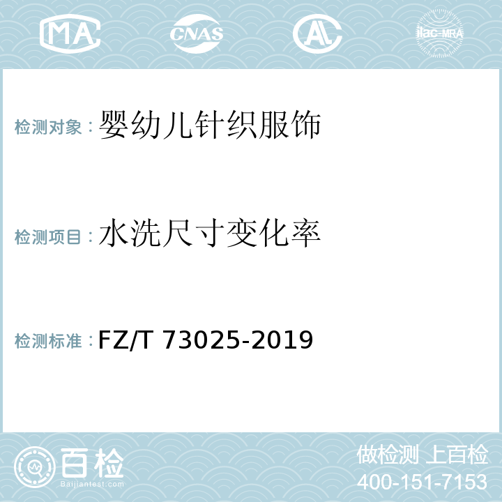 水洗尺寸变化率 婴幼儿针织服饰 FZ/T 73025-2019（6.1.8）