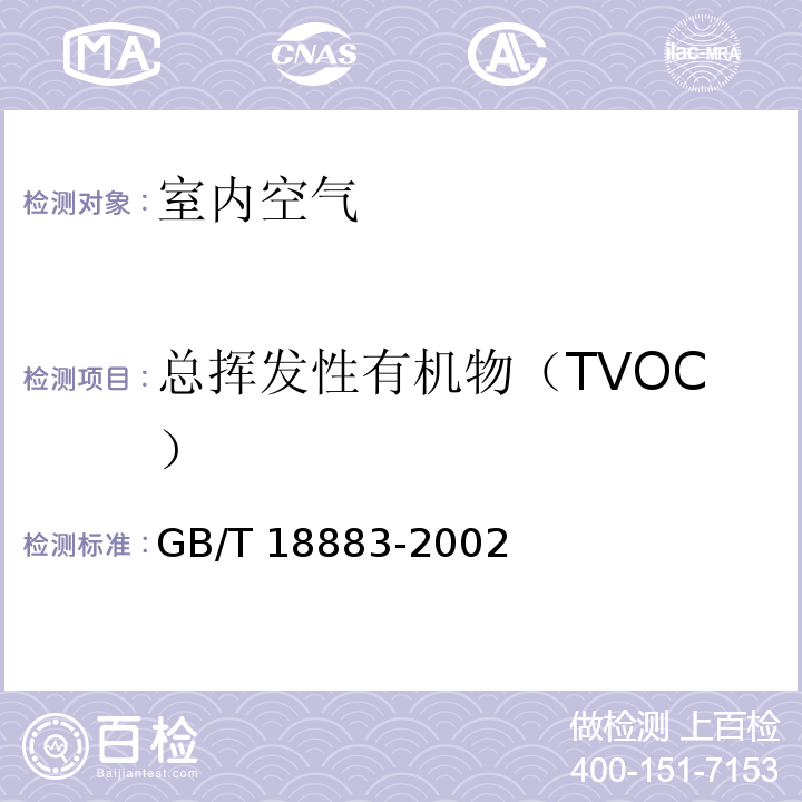 总挥发性有机物（TVOC） 室内环境空气质量标准（附录C室内空气中总挥发性有机物（TVOC）的检验方法）GB/T 18883-2002