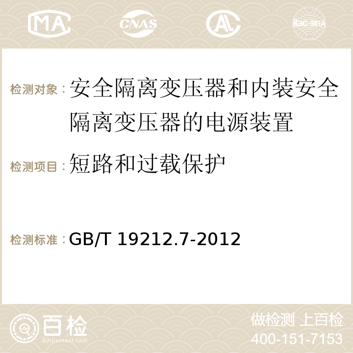 短路和过载保护 电源电压为1 100V及以下的变压器、电抗器、电源装置和类似产品的安全 第7部分：安全隔离变压器和内装安全隔离变压器的电源装置的特殊要求和试验GB/T 19212.7-2012