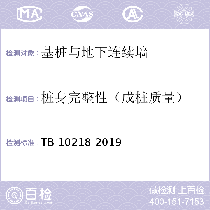 桩身完整性（成桩质量） 铁路工程基桩检测技术规程 TB 10218-2019