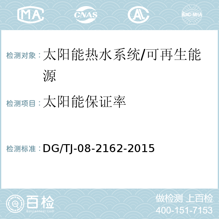 太阳能保证率 可再生能源建筑应用测试评价标准 （5.3.1、5.4.3）/DG/TJ-08-2162-2015