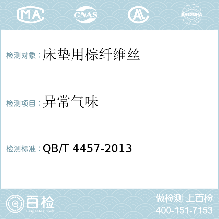 异常气味 QB/T 4457-2013 床垫用棕纤维丝