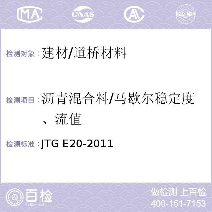 沥青混合料/马歇尔稳定度、流值 公路工程沥青及沥青混合料试验规程