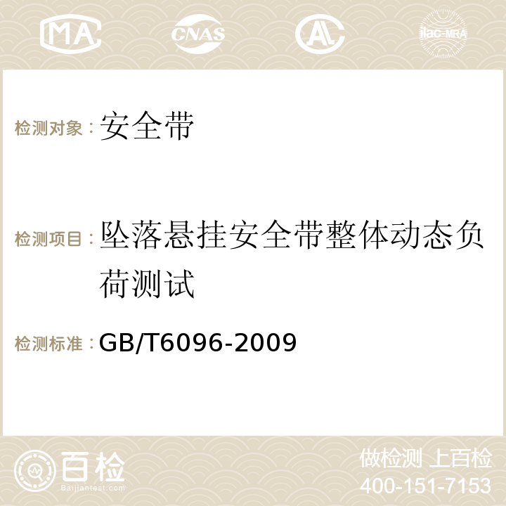 坠落悬挂安全带整体动态负荷测试 安全带测试方法 GB/T6096-2009