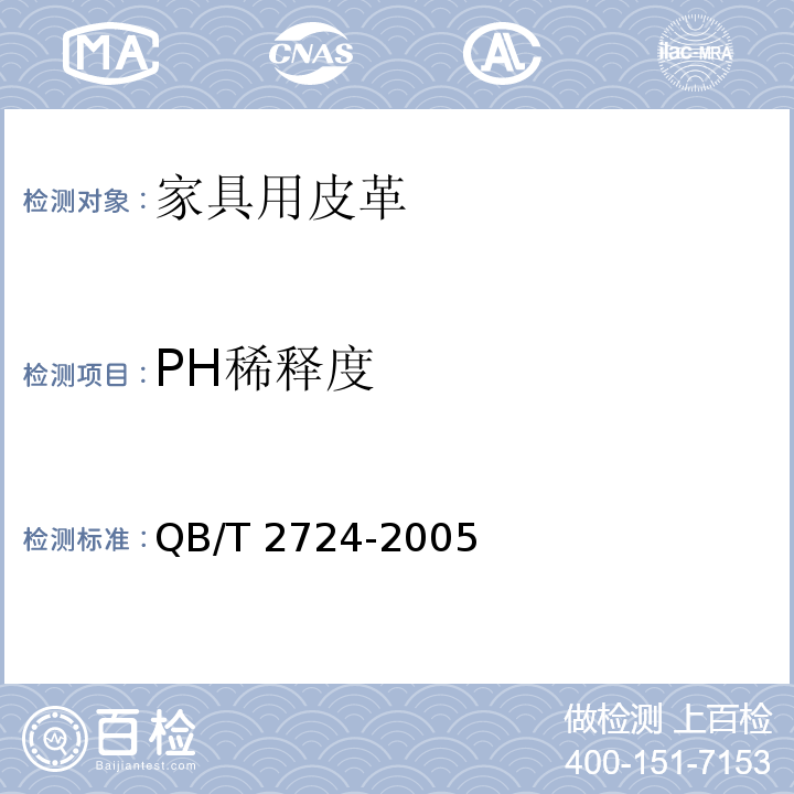 PH稀释度 皮革 化学试验 pH的测定QB/T 2724-2005