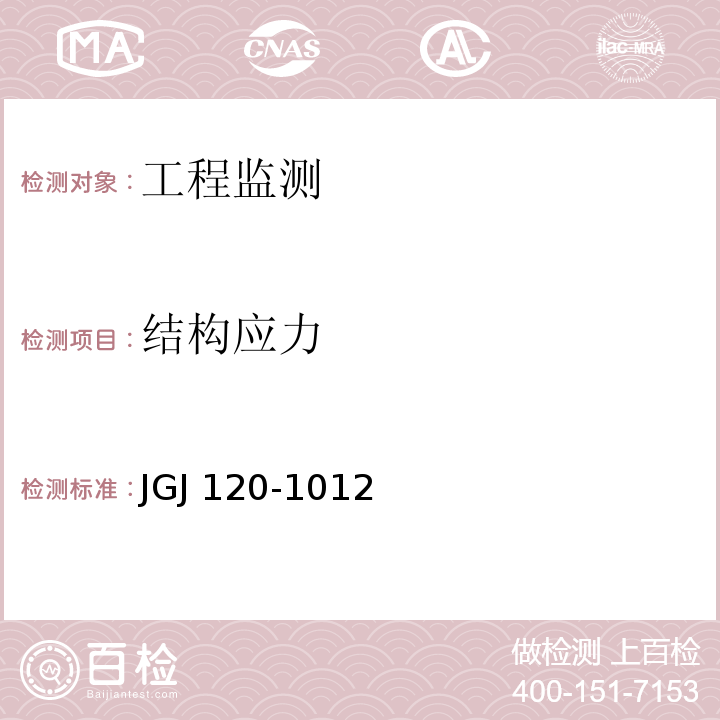 结构应力 JGJ 120-1999 建筑基坑支护技术规程