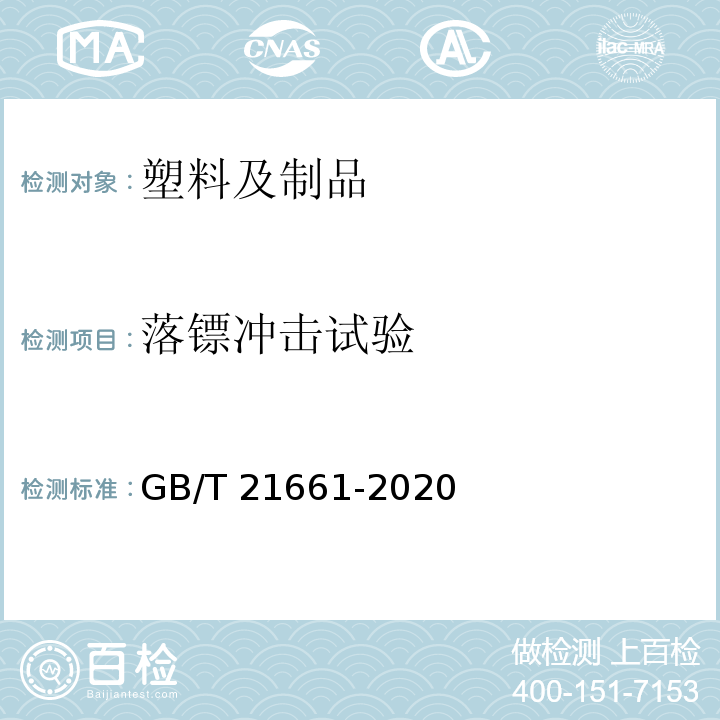 落镖冲击试验 GB/T 21661-2020 塑料购物袋