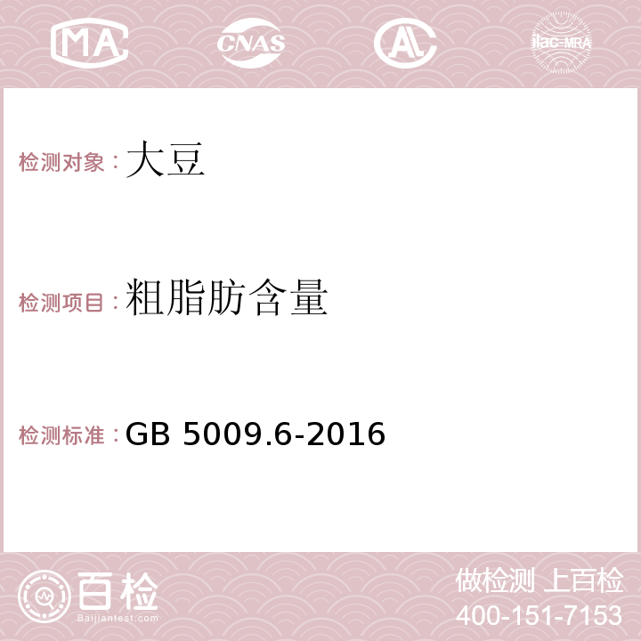 粗脂肪含量 食品安全国家标准 食品中脂肪的测定 GB 5009.6-2016