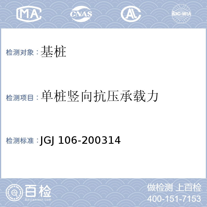 單樁豎向抗壓承載力 建筑基樁檢測技術規(guī)范 JGJ 106-200314