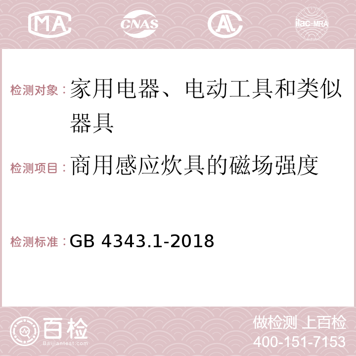 商用感应炊具的磁场强度 家用电器、电动工具和类似器具的电磁兼容要求 第1部分：发射GB 4343.1-2018