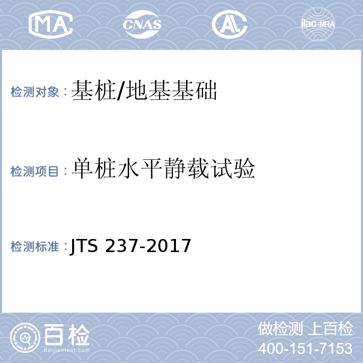 单桩水平静载试验 水运工程地基基础试验检测技术规程 （6.6）/JTS 237-2017