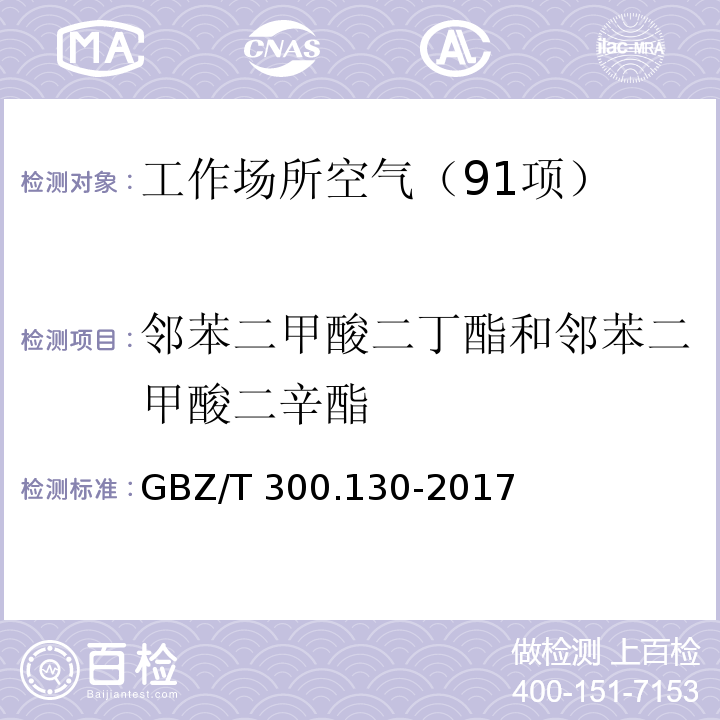 邻苯二甲酸二丁酯和邻苯二甲酸二辛酯 工作场所空气有毒物质测定 第130部分：邻苯二甲酸二丁酯和邻苯二甲酸二辛酯 （5 邻苯二甲酸二丁酯的溶剂洗脱-气相色谱法） GBZ/T 300.130-2017