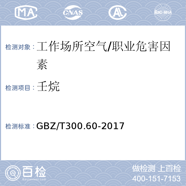 壬烷 工作场所空气有毒物质测定第60部分：戊烷、正己烷、正庚烷、辛烷和壬烷/GBZ/T300.60-2017