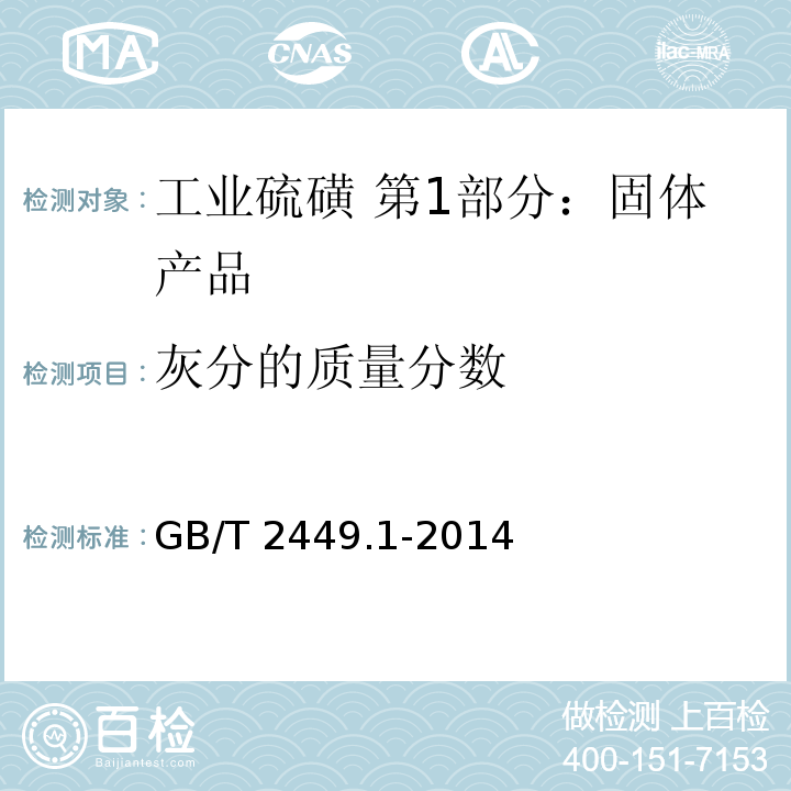 灰分的质量分数 工业硫磺 第1部分：固体产品GB/T 2449.1-2014