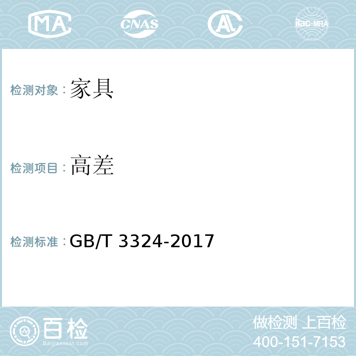 高差 GB/T 3324-2017 木家具通用技术条件