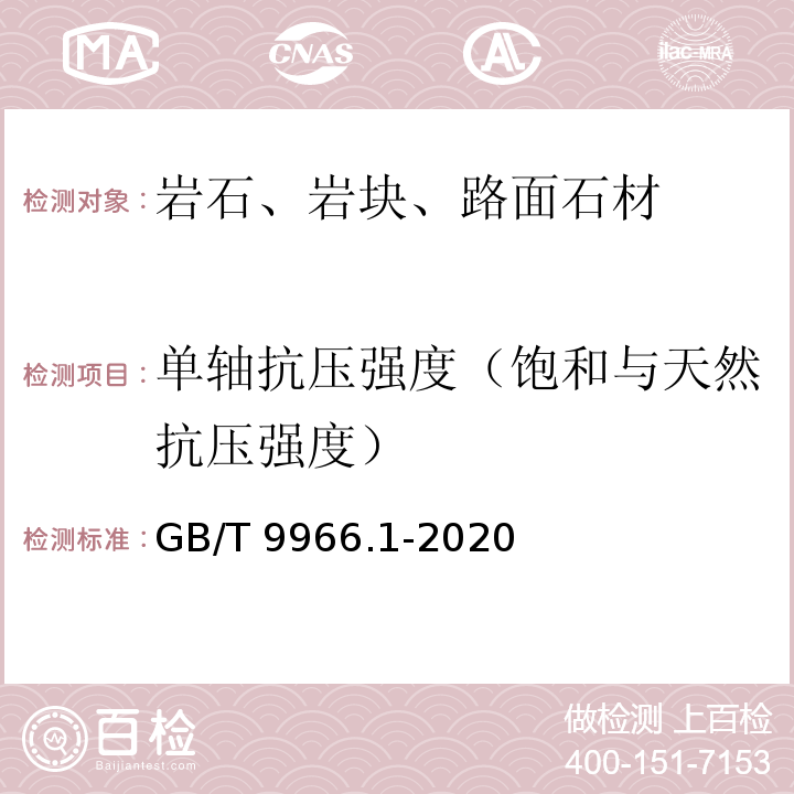 单轴抗压强度（饱和与天然抗压强度） 天然石材试验方法 第1部分：干燥、水饱和、冻融循环后压缩强度试验 GB/T 9966.1-2020