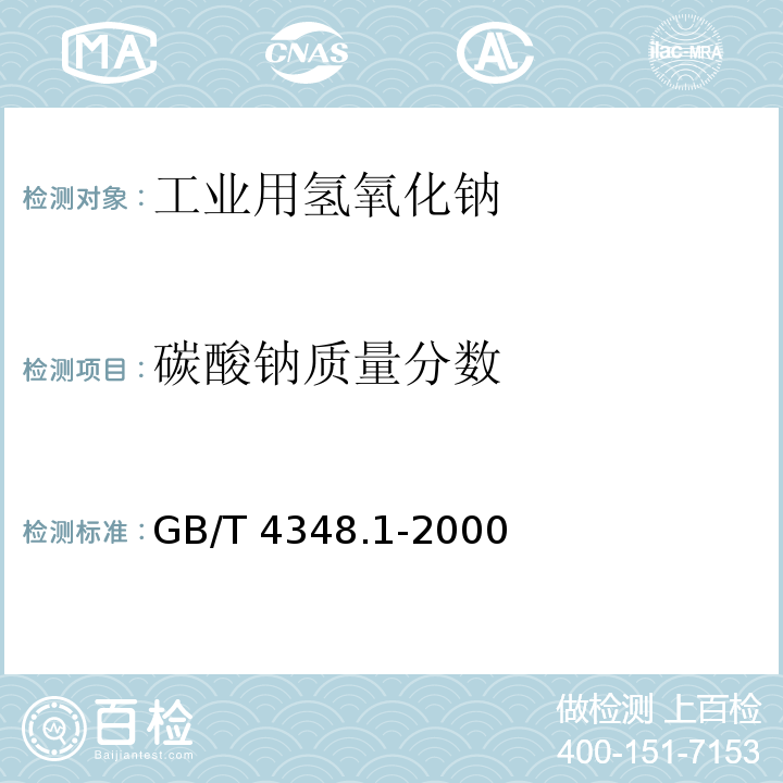 碳酸钠质量分数 GB/T 4348.1-2000 工业用氢氧化钠中氢氧化钠和碳酸钠含量的测定