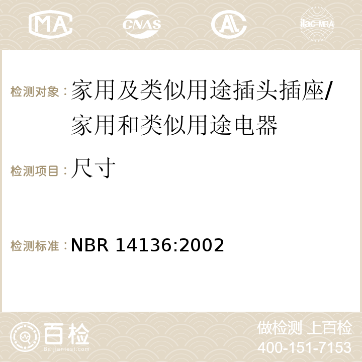 尺寸 NBR 14136:2002 巴西国家标准协会标准 家用及类似用途插头插座 第1部分：通用要求 （9）/