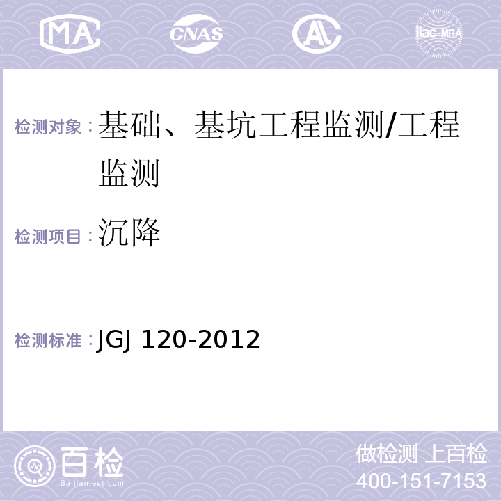 沉降 建筑基坑支护技术规程 （8.2）/JGJ 120-2012