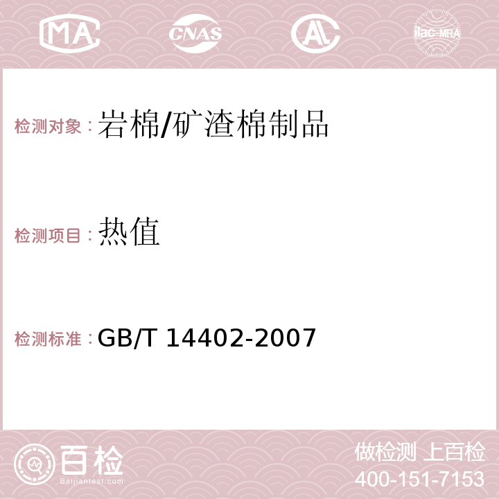 熱值 建筑材料及制品燃燒性能 燃燒熱值的測定 GB/T 14402-2007