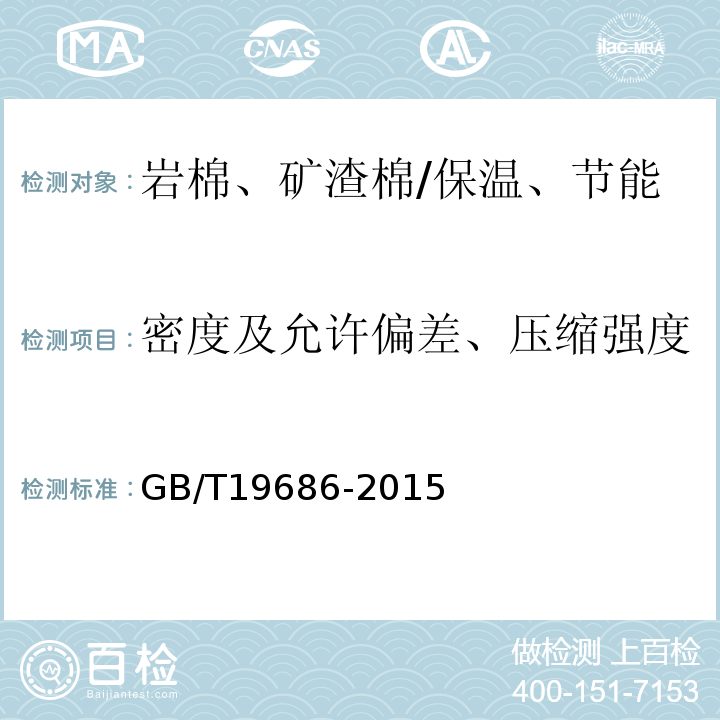 密度及允许偏差、压缩强度 建筑用岩棉绝热制品 /GB/T19686-2015