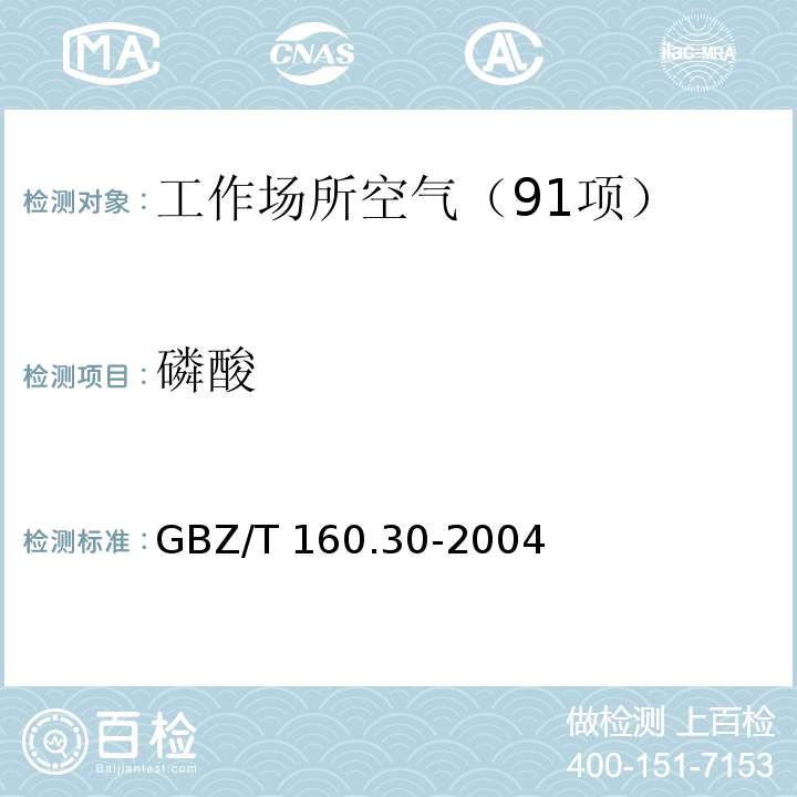 磷酸 工作场所空气有毒物质测定 无机含磷化合物 （3 磷酸的钼酸铵分光光度法）GBZ/T 160.30-2004