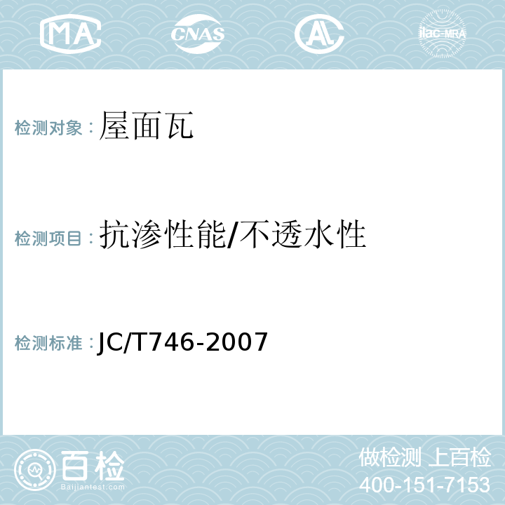 抗渗性能/不透水性 混凝土瓦 JC/T746-2007