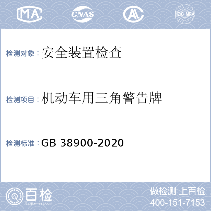 机动车用三角警告牌 机动车安全技术检验项目和方法 （GB 38900-2020）