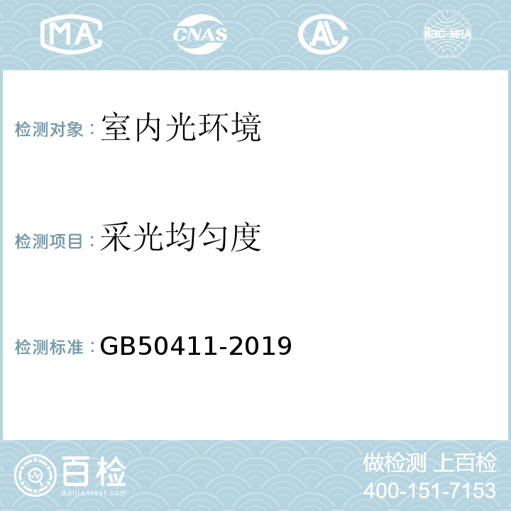 采光均匀度 建筑节能工程施工质量验收标准GB50411-2019