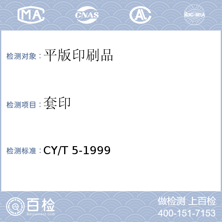 套印 CY/T 5-1999 平版印刷品质量要求及检验方法