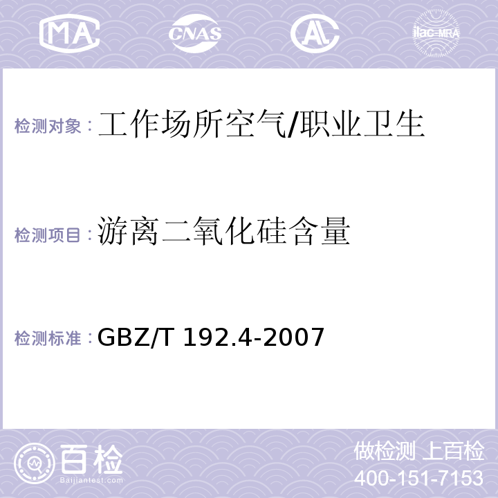 游离二氧化硅含量 工作场所空气中粉尘测定 第4部分：游离二氧化硅含量 /GBZ/T 192.4-2007