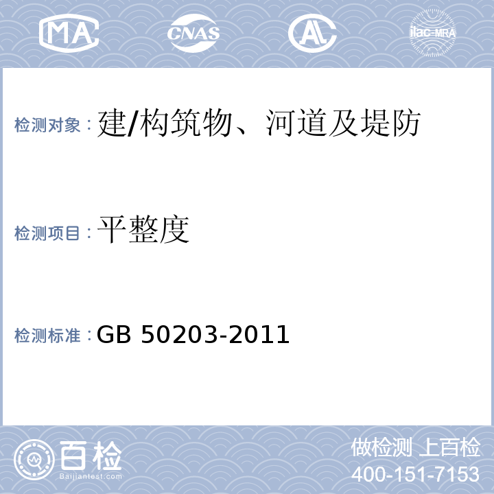 平整度 砌体结构工程施工质量验收规范 GB 50203-2011