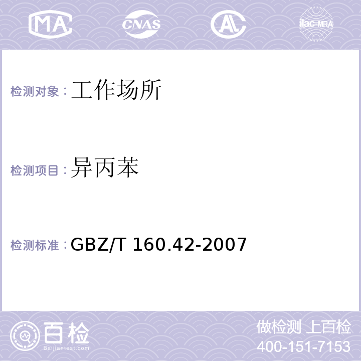异丙苯 GBZ/T 160.42-2007 （部分废止）工作场所空气有毒物质测定 芳香烃类化合物