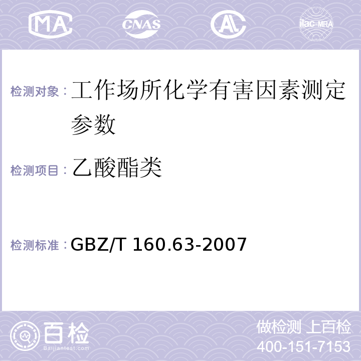 乙酸酯类 工作场所空气有毒物质测定 饱和脂肪族酯类化合物 GBZ/T 160.63-2007
