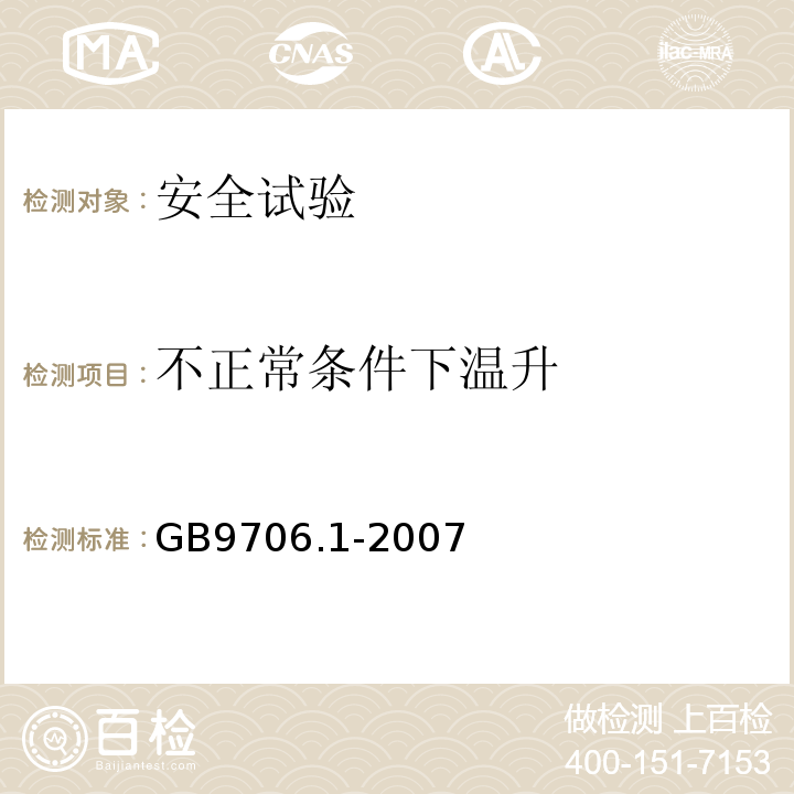 不正常条件下温升 医用电气设备 第一部分: 安全通用要求GB9706.1-2007